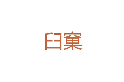 诛绝