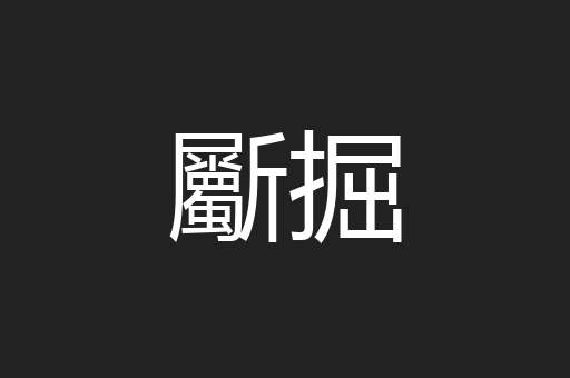 斸掘