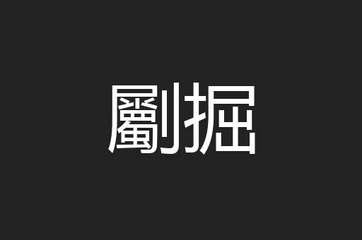 劚掘