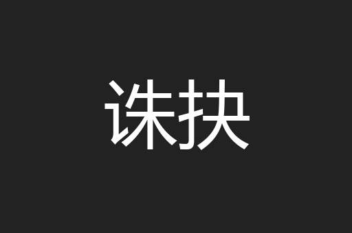 诛抉