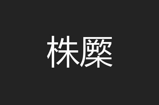 株橜