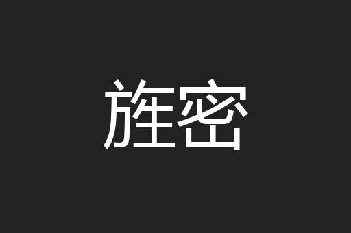 旌密