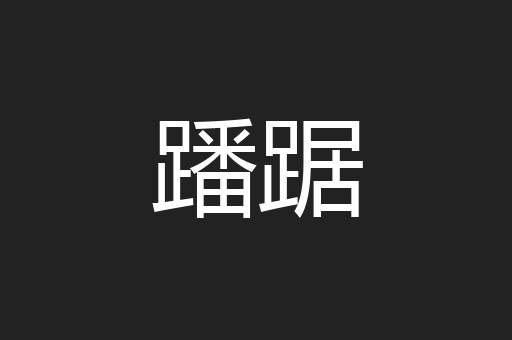 蹯踞
