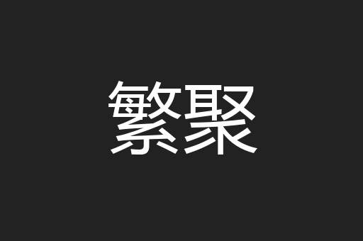 繁聚