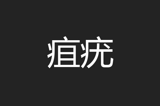 疽疣