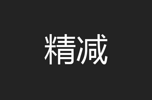 精减
