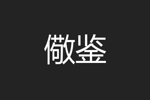 儆鉴