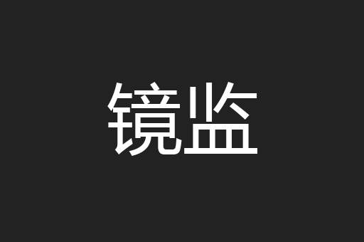 镜监