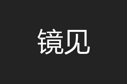 镜见