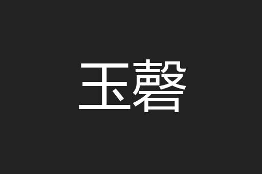 玉磬