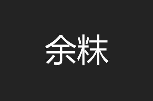 余粖