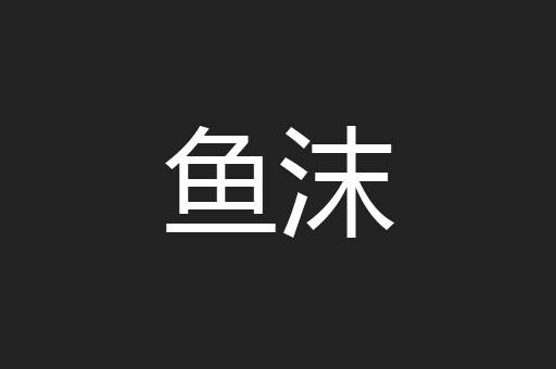鱼沫
