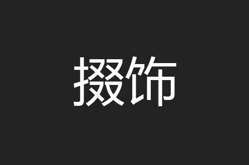 掇饰