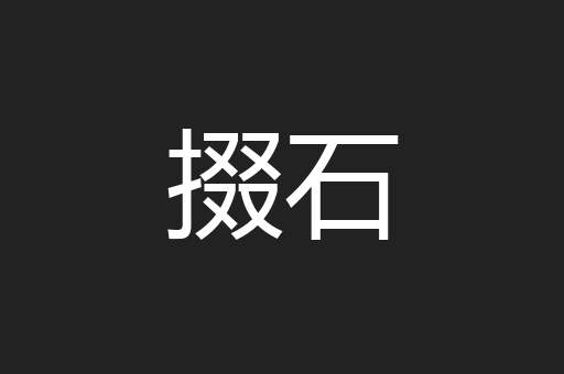 掇石