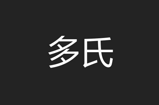 多氏