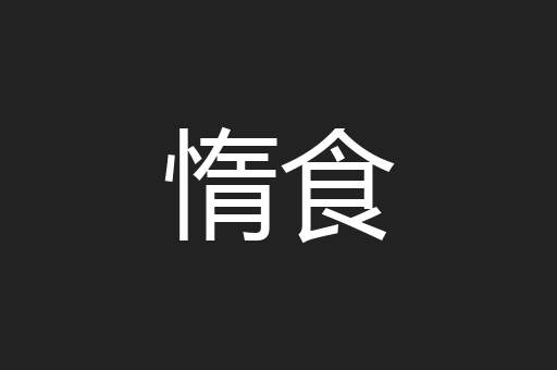 惰食