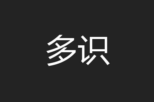多识