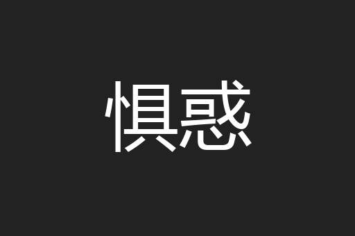 惧惑