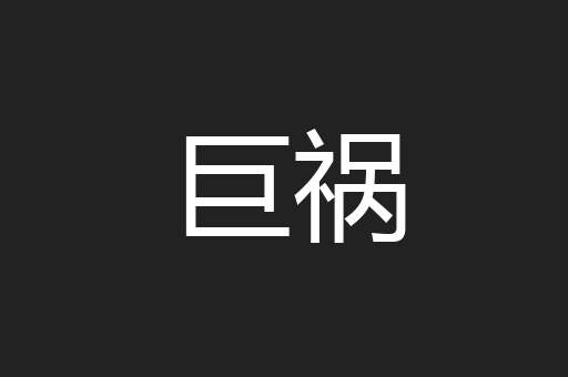 巨祸