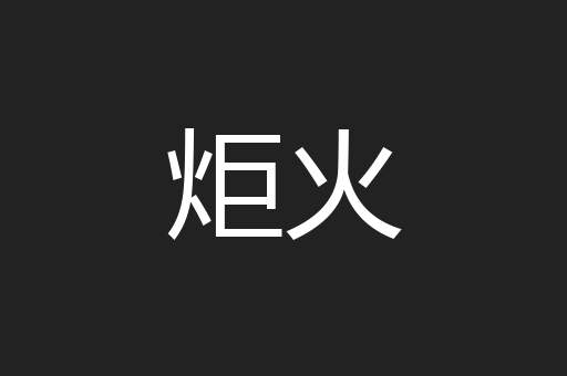 炬火