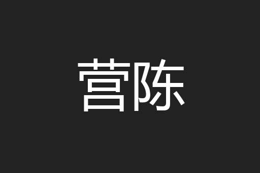 营陈