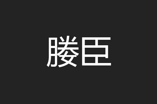媵臣