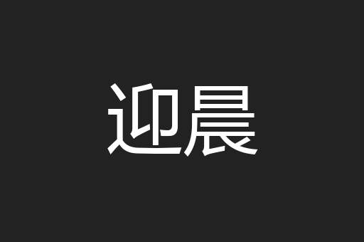 迎晨