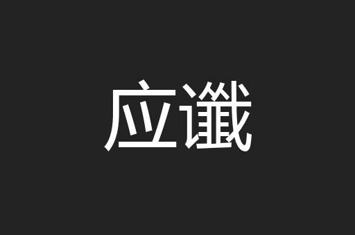应谶