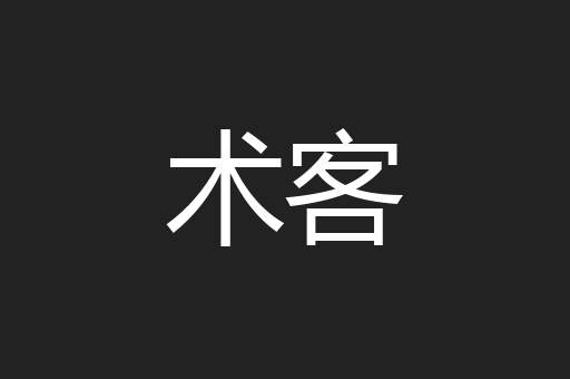 术客