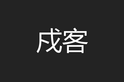 戍客