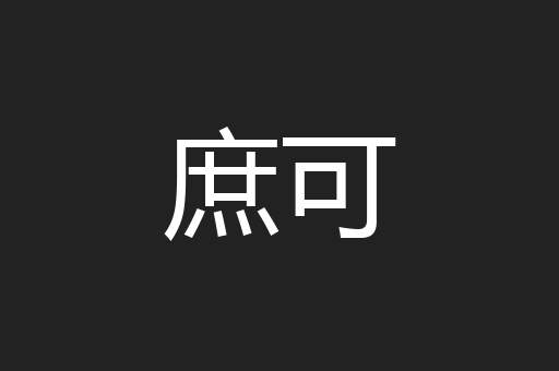 庶可