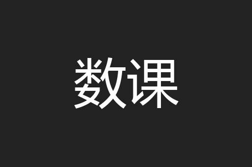 数课