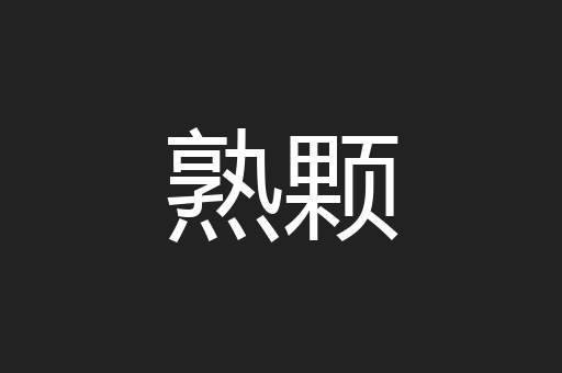 熟颗