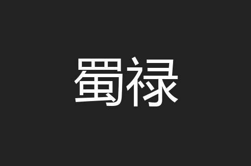 蜀禄