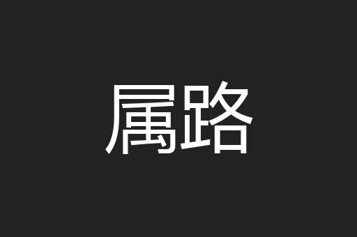属路