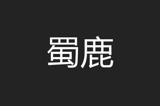 蜀鹿