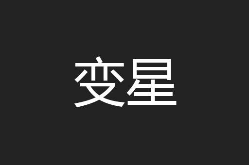 变星