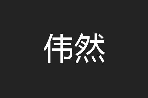 伟然