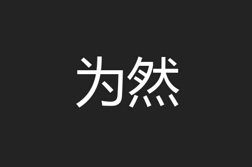 为然