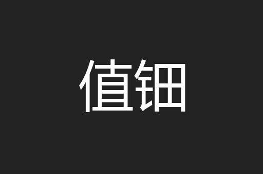 值钿