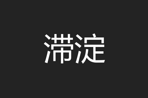 滞淀