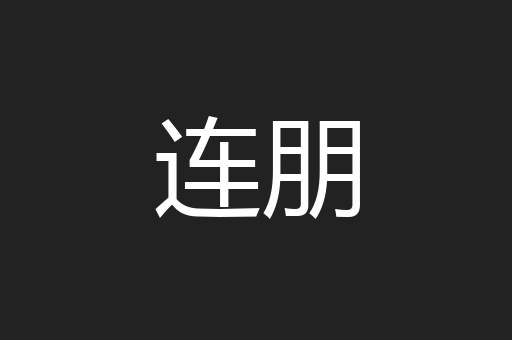 连朋