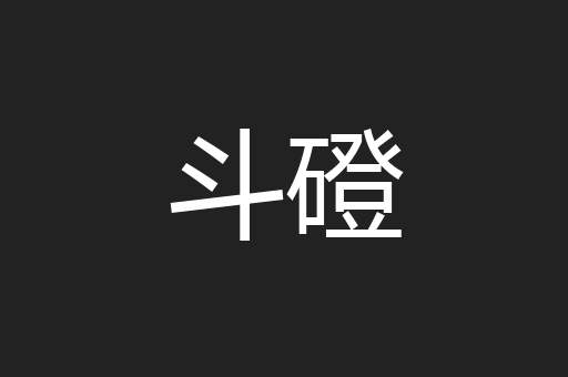 斗磴