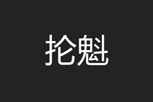 抡魁