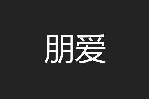 朋爱