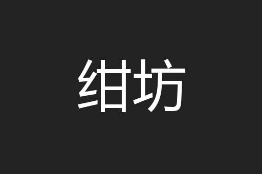绀坊