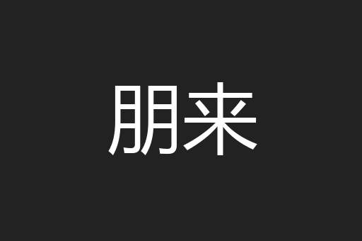 朋来