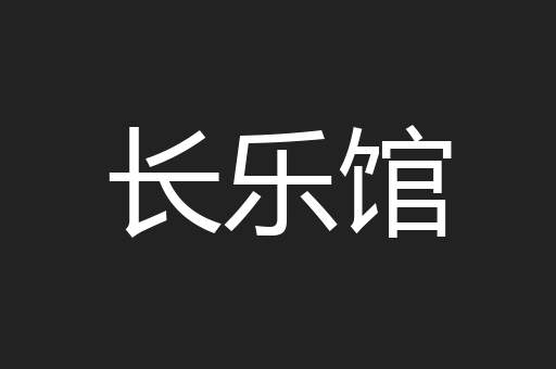 长乐馆