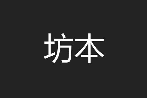 坊本