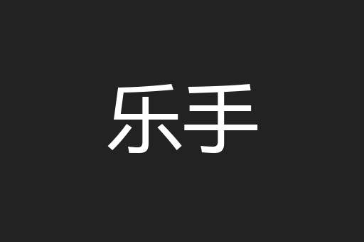 乐手